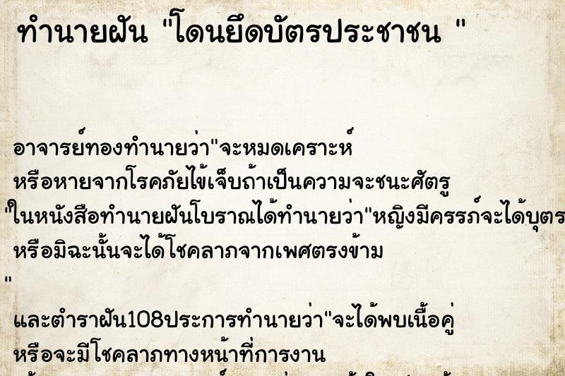 ทำนายฝัน โดนยึดบัตรประชาชน 
